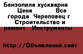 Бензопила хускварна 240 › Цена ­ 8 000 - Все города, Череповец г. Строительство и ремонт » Инструменты   